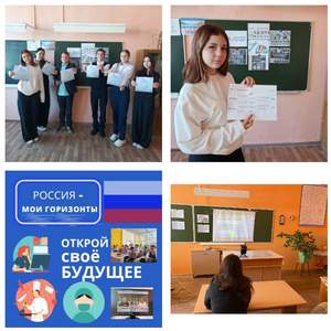 Внеурочное занятие «Россия — мои горизонты» по теме «Открой своё будущее»