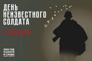 День Неизвестного солдата